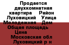 Продается двухкомнатная квартира  › Район ­ Луховицкий › Улица ­ Молодежная › Дом ­ 53 › Общая площадь ­ 39 › Цена ­ 1 300 000 - Московская обл., Луховицкий р-н, Астапово д. Недвижимость » Квартиры продажа   . Московская обл.